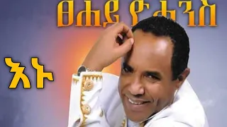 Tsehaye Yohannes EMU ፀሀዬ ዮሀንስ እሙ AMHARIC LYRICS