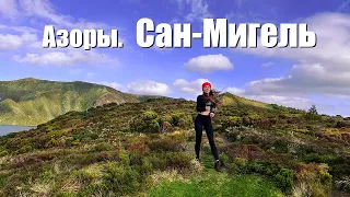 Азоры. Остров Сан-Мигель.