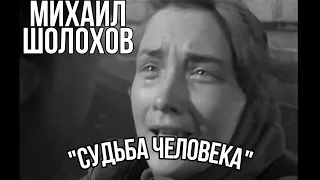 М.Шолохов "Судьба человека" То, что надо прочитать о войне! Философское прочтение.