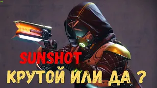 Самый крутой револьвер // Destiny 2 Солнечный Выстрел