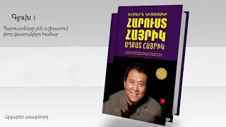 Ռոբերտ Կիյոսակի, «Հարուստ հայրիկ, աղքատ հայրիկ», գլուխ 1