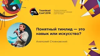 Понятный тимлид - это навык или искусство? / Анатолий Стояновский