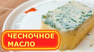 ЧЕСНОЧНОЕ МАСЛО. ТОПЛЁНОЕ МАСЛО С ЧЕСНОКОМ И ЗЕЛЕНЬЮ