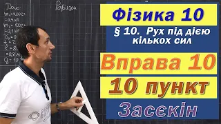 Засєкін Фізика 10 клас. Вправа № 10. 10 п