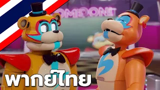 FNAF SB ตอน เมื่อทั้งสองจักรวาลมาเจอกัน! ( พากย์ไทย )