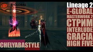 👾Играем вместе в Lineage 2 Masterwork на E-Global!!!👾