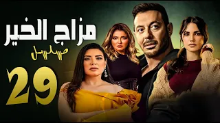 مسلسل مزاج الخير ( مصطفى شعبان )الحلقة التاسعة و العشرون |  Episode 29  -  Mazag El Kheir Series