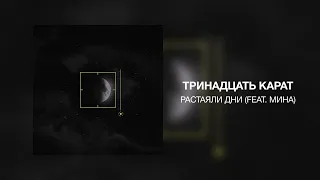 тринадцать карат - растаяли дни (feat. мина)