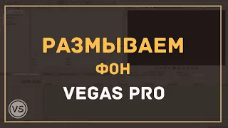 30. Как размыть фон под видео в Sony Vegas Pro