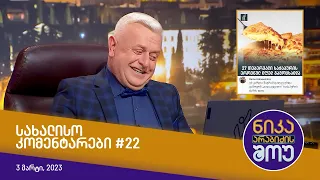 ნიკა არაბიძის შოუ - სახალისო კომენტარები #22