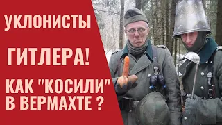 Как "КОСИЛ" солдат Вермахта? Уклонисты Гитлера