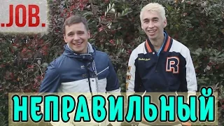 ВДЖОБыватели - Неправильный выпуск!