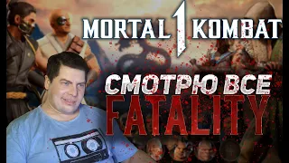 РЕАКЦИЯ!  //  ВСЕ ФАТАЛИТИ MORTAL KOMBAT 1