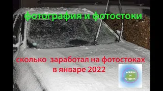 Фотостоки и Фотобанки. Продажа фотографий на фотостоках c 21 по 31 января 2022г. Хобби и отдых.