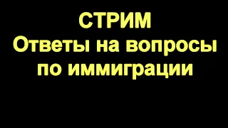 Стрим. Иммиграция в Черногорию 2019. Ответы на вопросы № 16