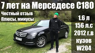 7 лет на Мерседесе С180, 2012. НИЧЕГО не сломалось, почти. Минусы AMG пакета. Отзыв владельца