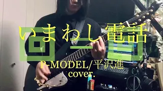 いまわし電話 - P-MODEL/平沢進【ギター ボカロ 打ち込み カバー】