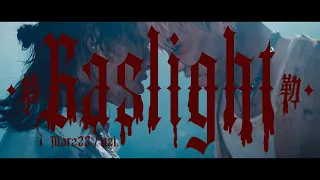 Marz23 x ØZI【情勒 GASLIGHT】(Official Video)