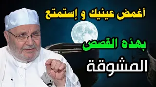 أجمل القصص أغمض عينيك و إستمتع مع فضيلة الدكتور محمد راتب النابلسي