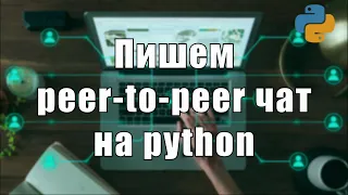 Пишем P2P чат с помощью python socket и UDP