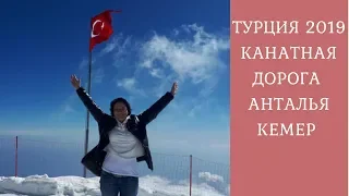 Турция 2019:Канатная дорога в Анталии // Отдых в Кемере // Olympos Tahtalı Teleferik