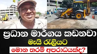 ප්‍රධාන මාර්ගය කඩනවා මැයි රැළියට මොන තරම් අපරාධයක්ද?