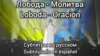 Loboda - Молитва. Субтитры на русском. Subtítulos en español.