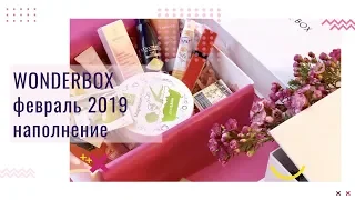 Распаковка: WonderBox Февраль 2019