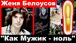 Женя Белоусов-  "Как мужик - Ноль(0)".Евгений Белоусов. Певец Белоусов