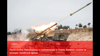 После отчёта Минобороны о стабилизации в Сирии, боевики напали на позиции сирийской армии