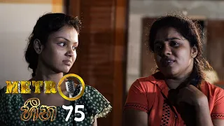 Metro Heena | Episode 75 - (2022-01-20) | ITN