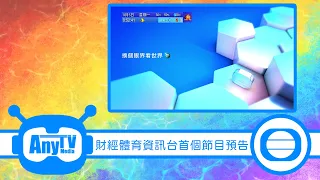 【2022最新】 TVB 85台 財經體育資訊台 首個節目預告