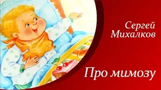 Сергей Михалков - Про мимозу  | Стихи для детей