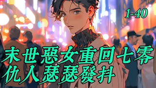 《末世恶女重回七零，仇人瑟瑟发抖》1 -40