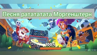 Играю в игру Brawl stars песня ратататата Моргенштерн