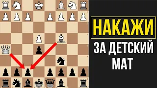 Накажи ЖЁСТКО противника за попытку поставить детский мат!