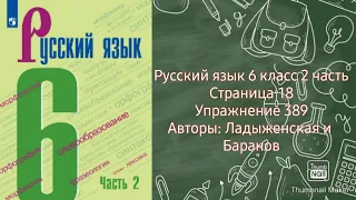 Русский язык 6 класс 2 часть с.18 упр. 389 Авторы: Ладыженская и Баранов