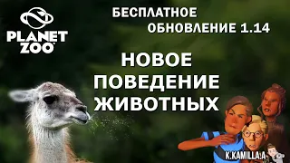 PLANET ZOO — БЕСПЛАТНОЕ ОБНОВЛЕНИЕ 1.14 | НОВОСТИ И НОВИНКИ