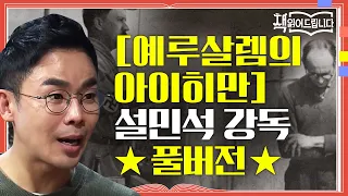 ★[예루살렘의 아이히만] 설민석 강독 풀버전★ '악의 평범성'에 관한 보고서 | 책 읽어드립니다 The Page-Turners EP.7