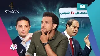 جو شو│الموسم الرابع│الحلقة 14│ محمد علي vs السيسي