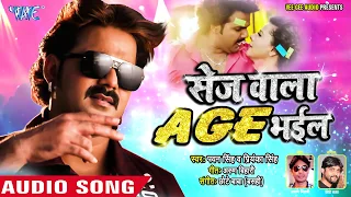 #Pawan Singh का सबसे बड़ा हिट गाना - Sej Wala Age Bhail - Priyanka - Bhojpuri Hit Song