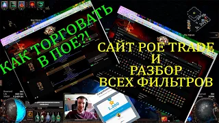 КАК ТОРГОВАТЬ В PATH OF EXILE!? POE TRADE И ЕГО ФИЛЬТРЫ!