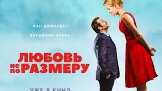 Любовь не по Размеру 2016 Смотреть Трейлер Фильма