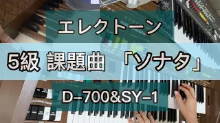 ソナタ Sonata エレクトーンD-700&SY-1