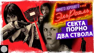 АМЕРИКА В БЕДЕ и в отеле "ЭЛЬ РОЯЛЬ"  - Обзор фильма | ПОЯСНИ ЗА СМЫСЛ | МЕТР