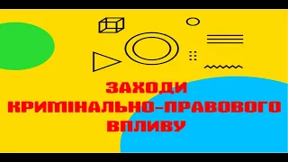 Заходи кримінально-правового впливу