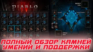 Diablo 4 - Полный обзор камней умений и поддержки 3-го сезона-конструкта