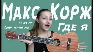 Макс Корж - Где я (cover by Daria Vershkova)