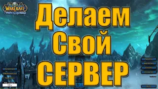 СОЗДАЕМ СВОЙ СЕРВЕР ПО 3.3.5А (+РОЗЫГРЫШ 1000Р)