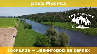 Сели и поплыли. Сплав по Москве-реке. Троицкое - Звенигород на каяках.